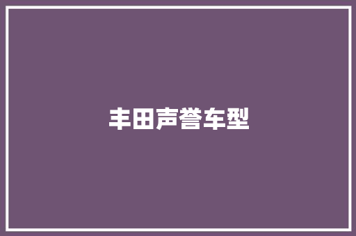 丰田声誉车型 新款车型
