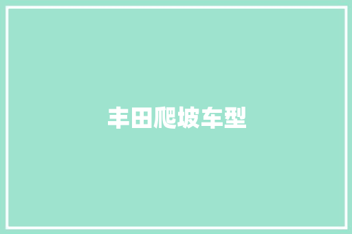丰田爬坡车型