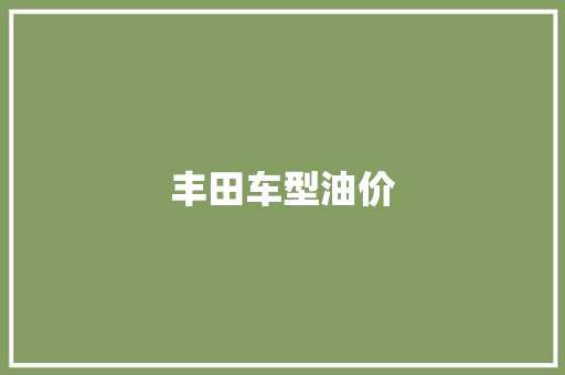 丰田车型油价