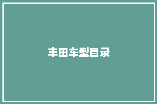 丰田车型目录