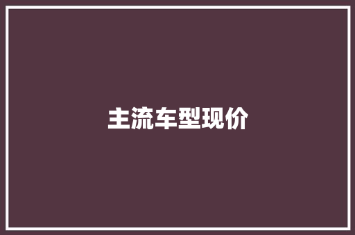 主流车型现价