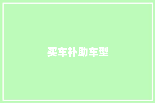 买车补助车型