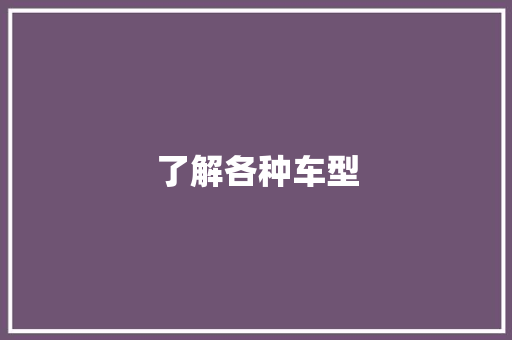 了解各种车型