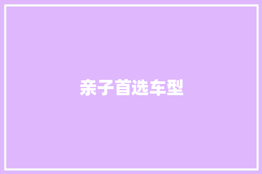 亲子首选车型
