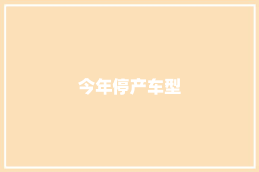 今年停产车型