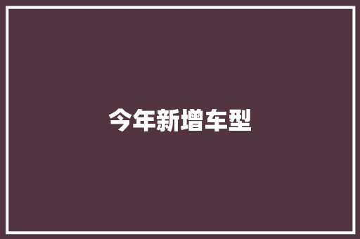 今年新增车型