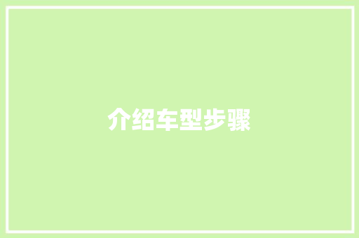 介绍车型步骤