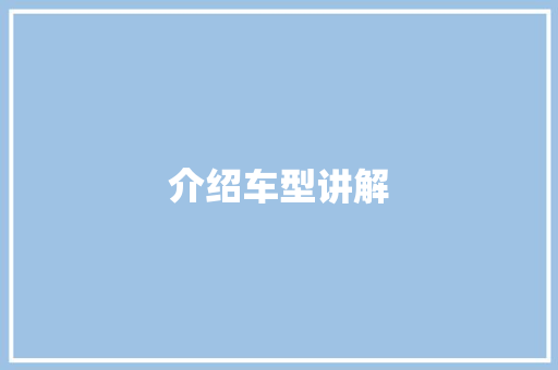 介绍车型讲解