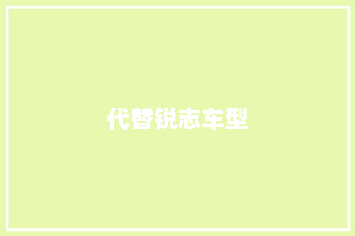 代替锐志车型 底盘配件
