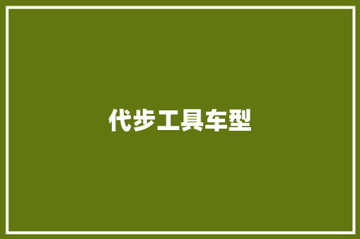 代步工具车型
