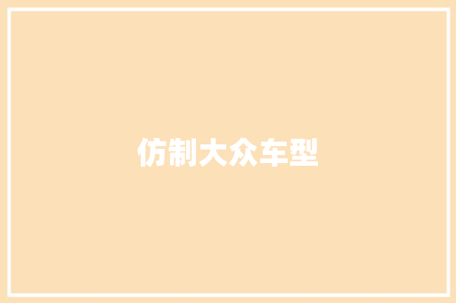 仿制大众车型