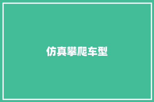 仿真攀爬车型