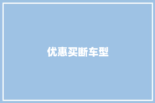 优惠买断车型