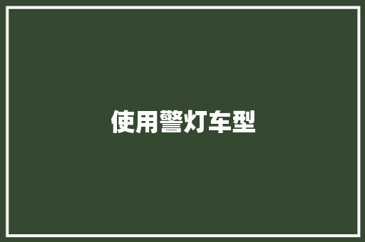 使用警灯车型 汽车配件