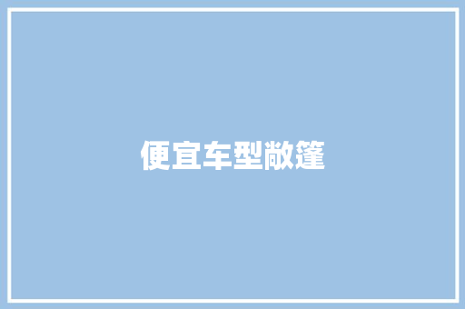 便宜车型敞篷