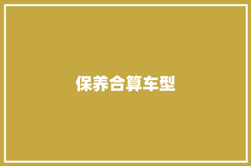 保养合算车型