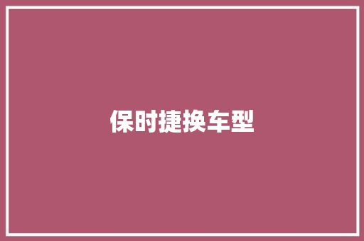 保时捷换车型
