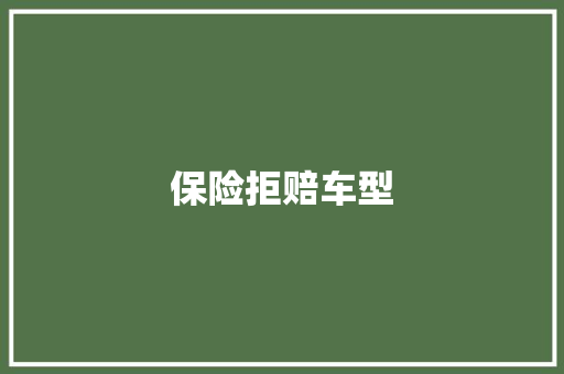 保险拒赔车型 变速箱配件