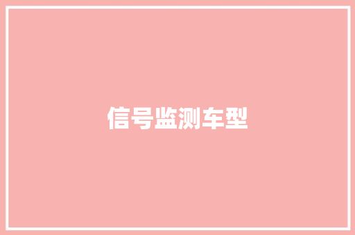 信号监测车型