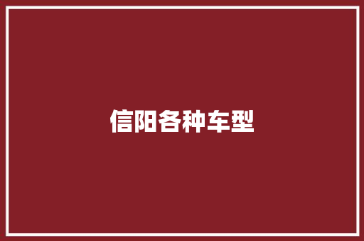 信阳各种车型