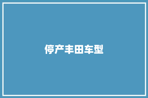 停产丰田车型 车身配件