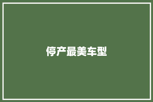 停产最美车型