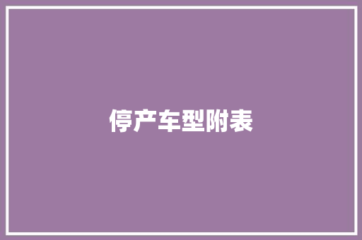停产车型附表