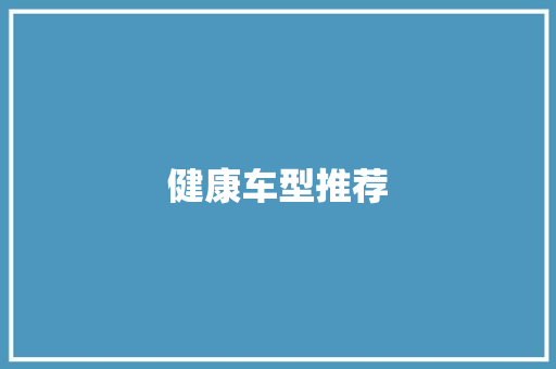 健康车型推荐