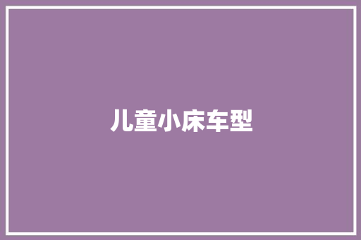 儿童小床车型