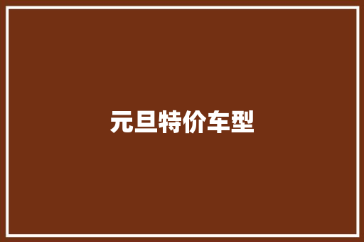元旦特价车型 发动机配件
