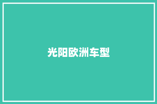 光阳欧洲车型 新款车型