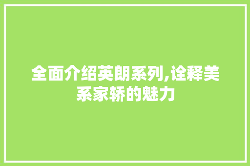 全面介绍英朗系列,诠释美系家轿的魅力
