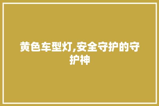 黄色车型灯,安全守护的守护神