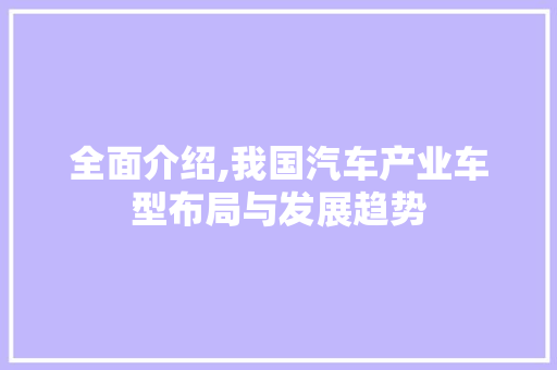 全面介绍,我国汽车产业车型布局与发展趋势