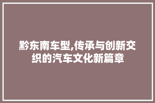 黔东南车型,传承与创新交织的汽车文化新篇章 发动机配件