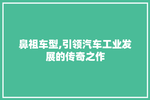 鼻祖车型,引领汽车工业发展的传奇之作 车身配件