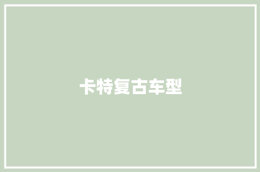 卡特复古车型