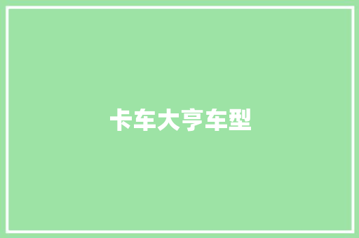 卡车大亨车型