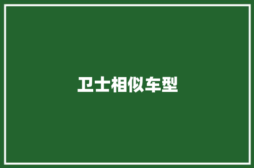 卫士相似车型