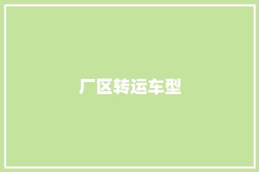 厂区转运车型