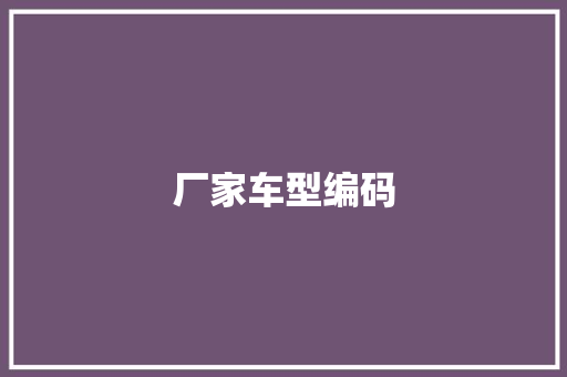厂家车型编码
