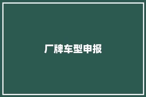厂牌车型申报