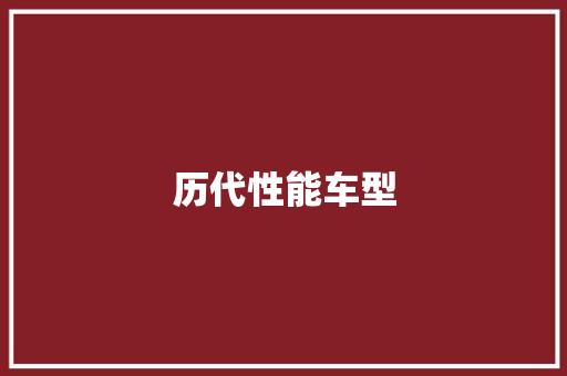 历代性能车型