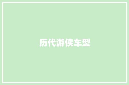 历代游侠车型