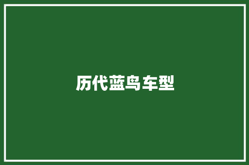 历代蓝鸟车型