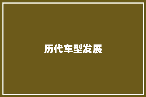 历代车型发展