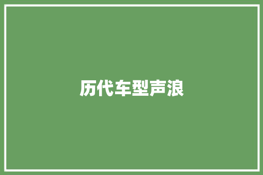 历代车型声浪