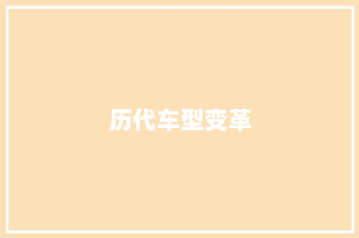 历代车型变革