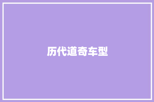 历代道奇车型