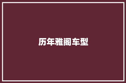 历年雅阁车型